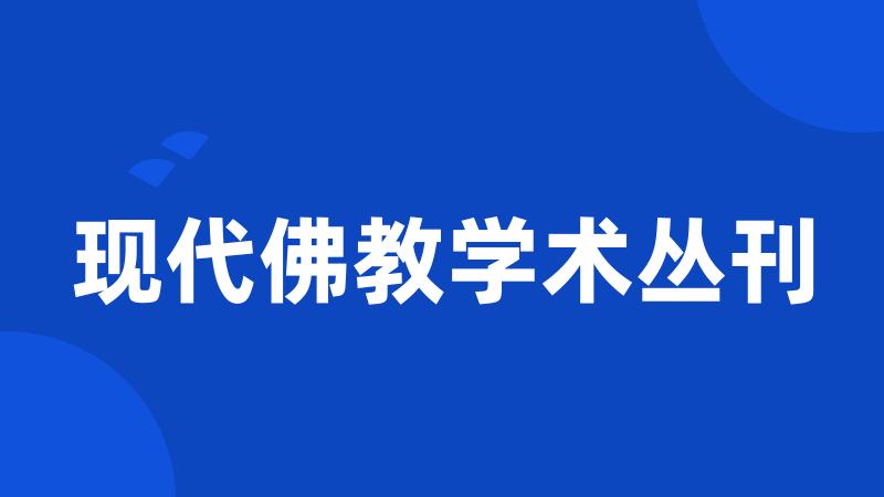 现代佛教学术丛刊