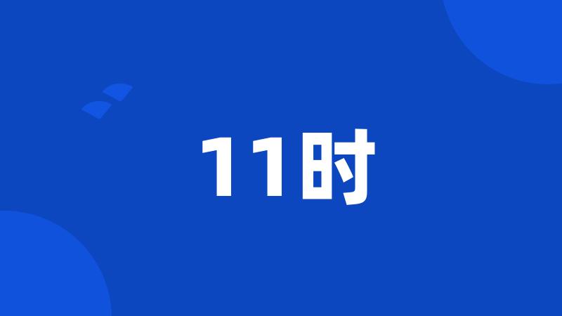 11时