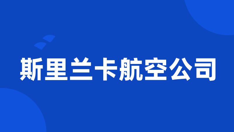 斯里兰卡航空公司