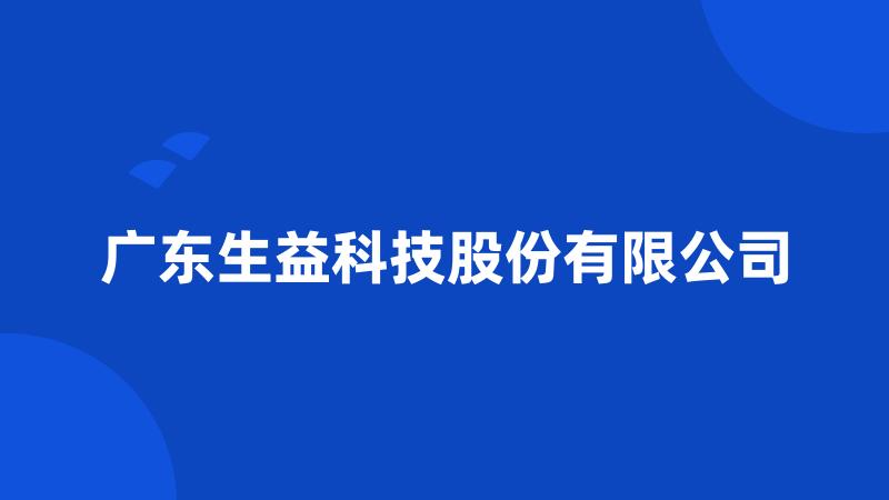 广东生益科技股份有限公司