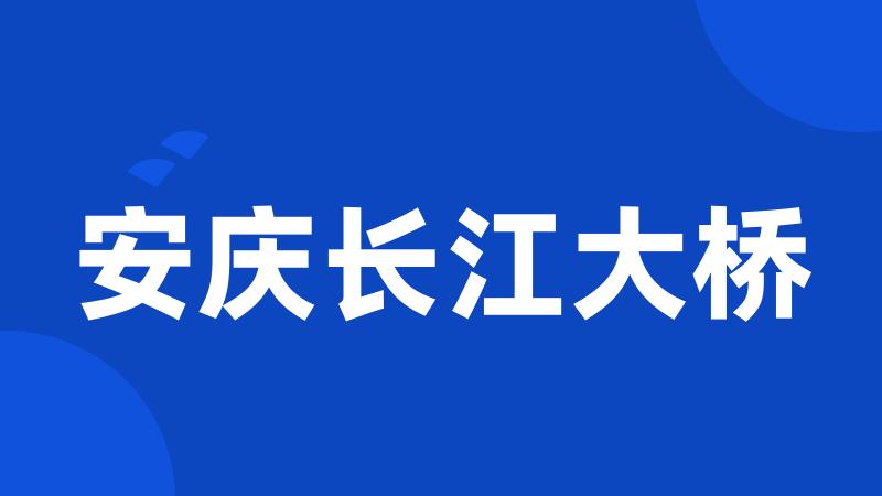 安庆长江大桥