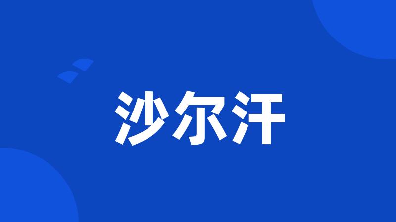 沙尔汗