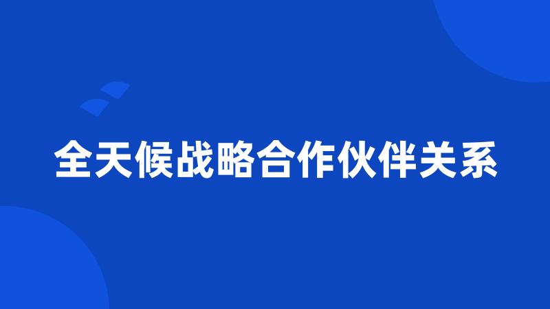 全天候战略合作伙伴关系