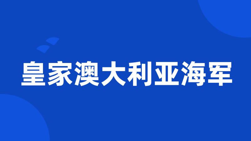 皇家澳大利亚海军