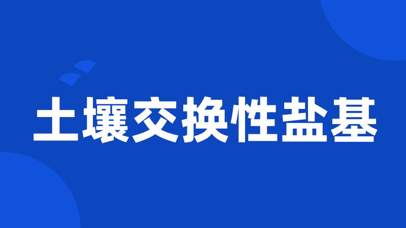 土壤交换性盐基