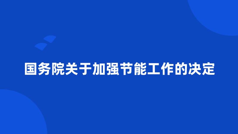 国务院关于加强节能工作的决定