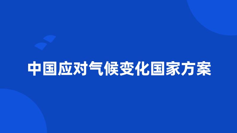 中国应对气候变化国家方案