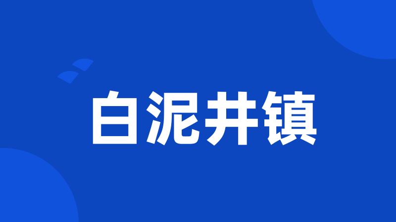 白泥井镇