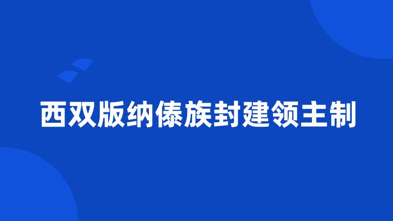 西双版纳傣族封建领主制