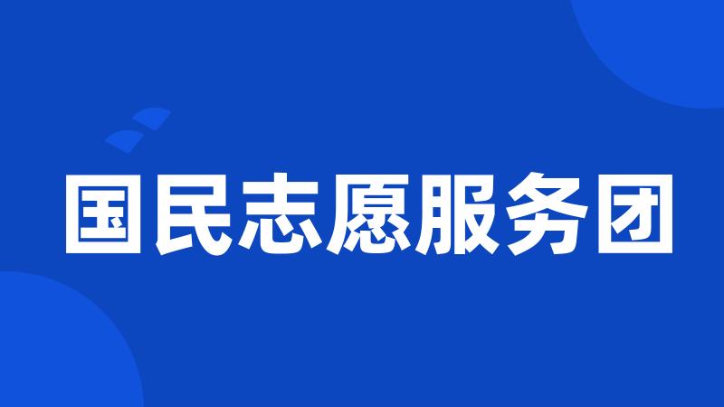 国民志愿服务团