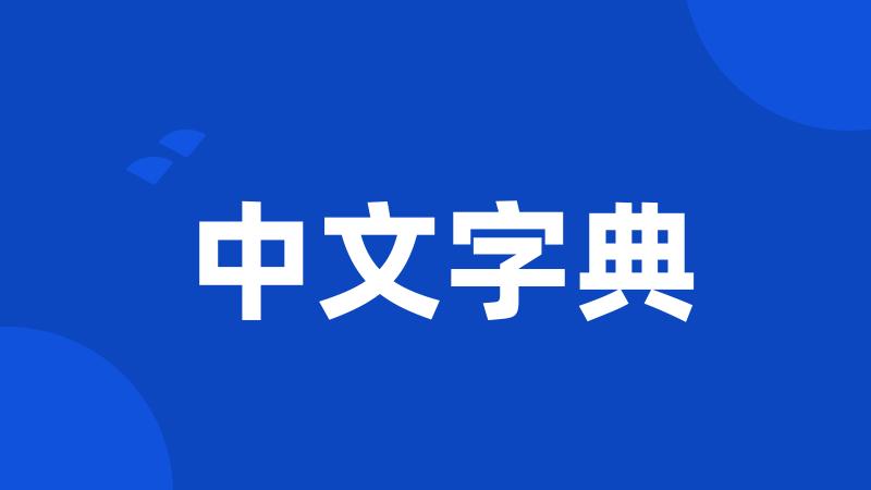 中文字典