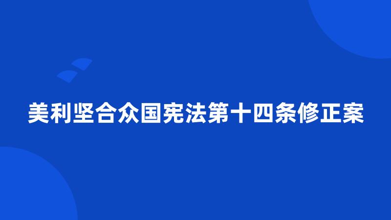 美利坚合众国宪法第十四条修正案