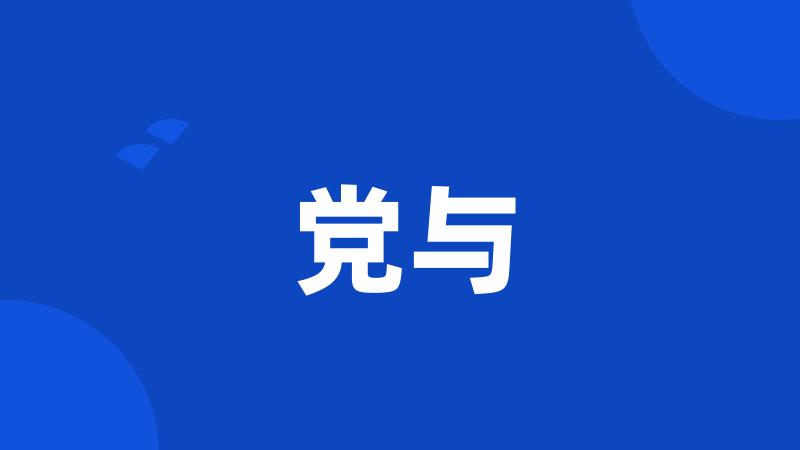 党与