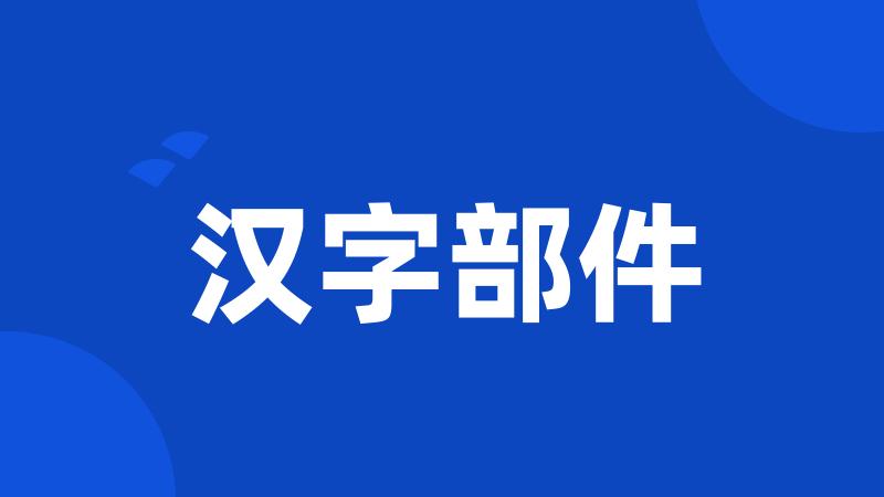 汉字部件