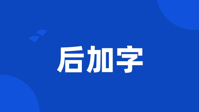 后加字