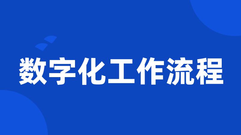 数字化工作流程