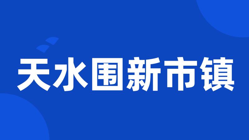 天水围新市镇