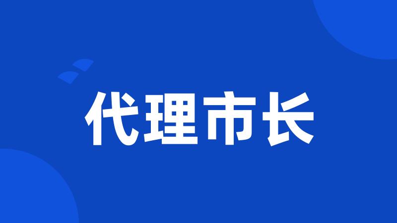 代理市长