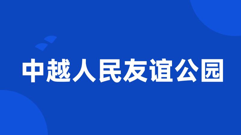 中越人民友谊公园