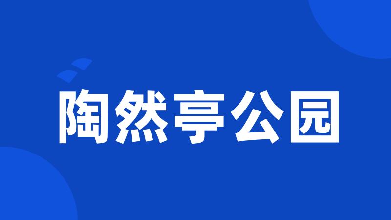 陶然亭公园