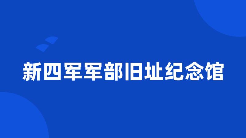 新四军军部旧址纪念馆