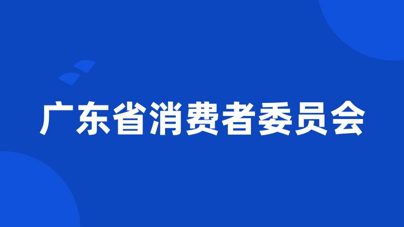 广东省消费者委员会