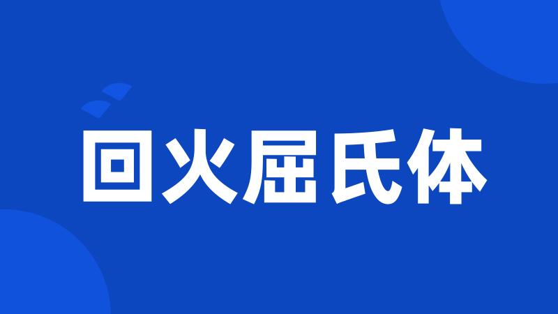 回火屈氏体