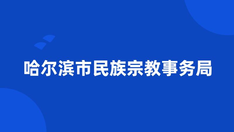 哈尔滨市民族宗教事务局