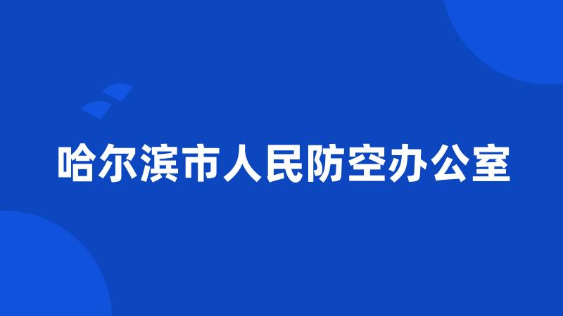 哈尔滨市人民防空办公室