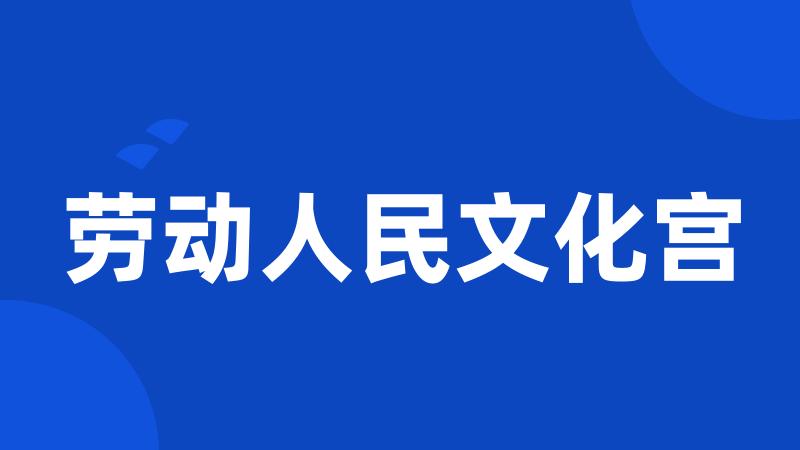 劳动人民文化宫