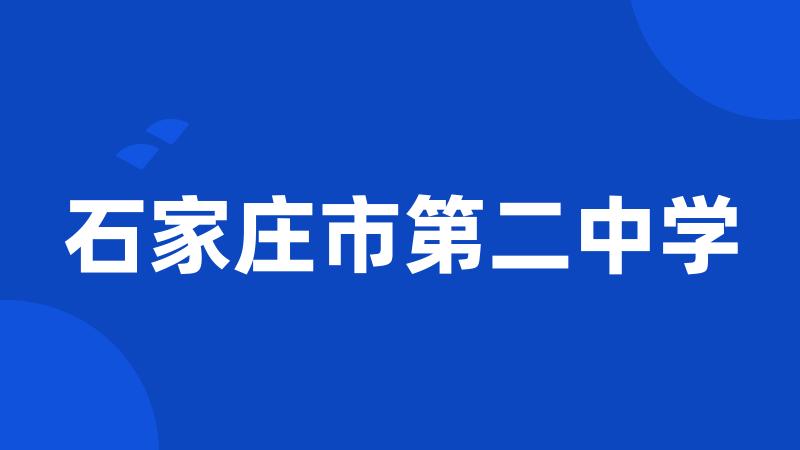 石家庄市第二中学