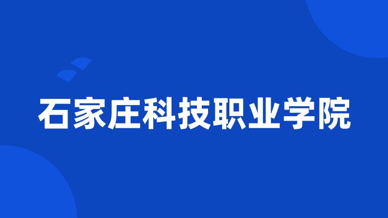 石家庄科技职业学院