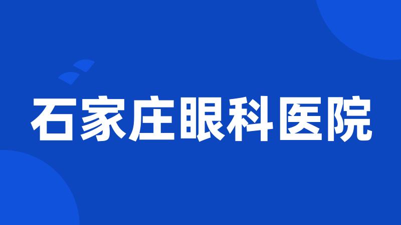 石家庄眼科医院