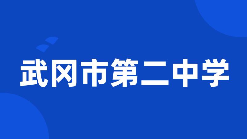 武冈市第二中学