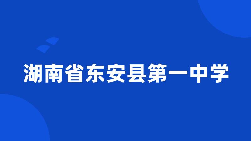 湖南省东安县第一中学