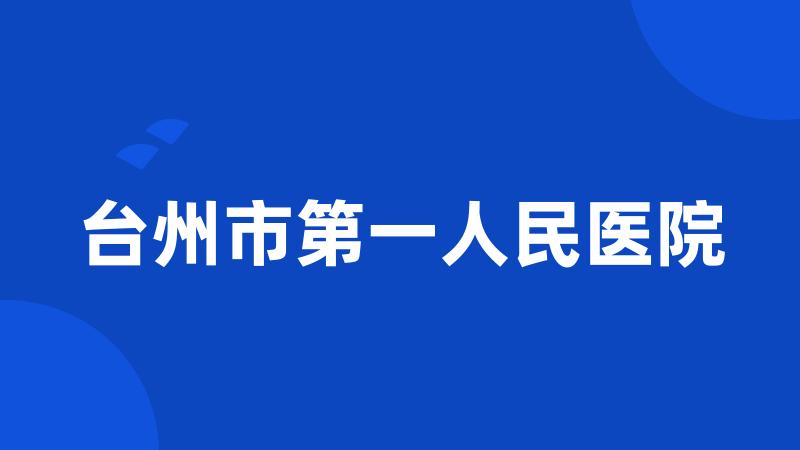 台州市第一人民医院