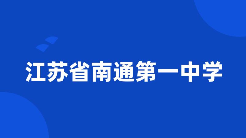 江苏省南通第一中学