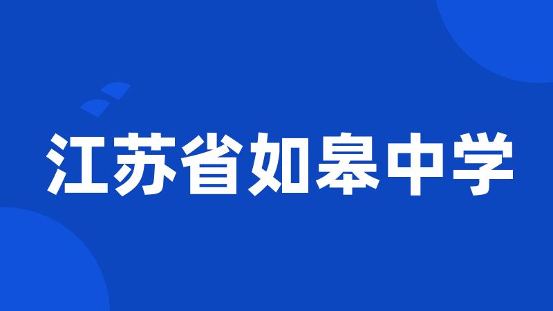 江苏省如皋中学