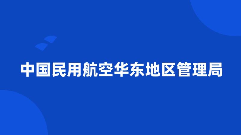 中国民用航空华东地区管理局