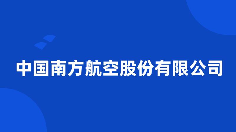 中国南方航空股份有限公司