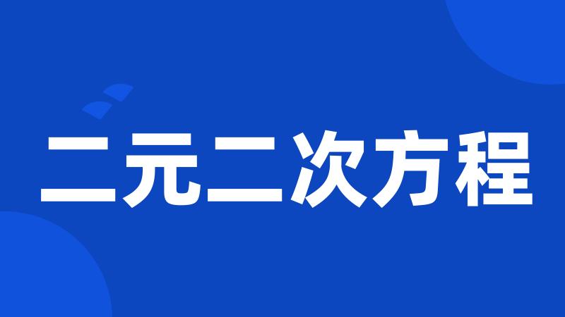 二元二次方程