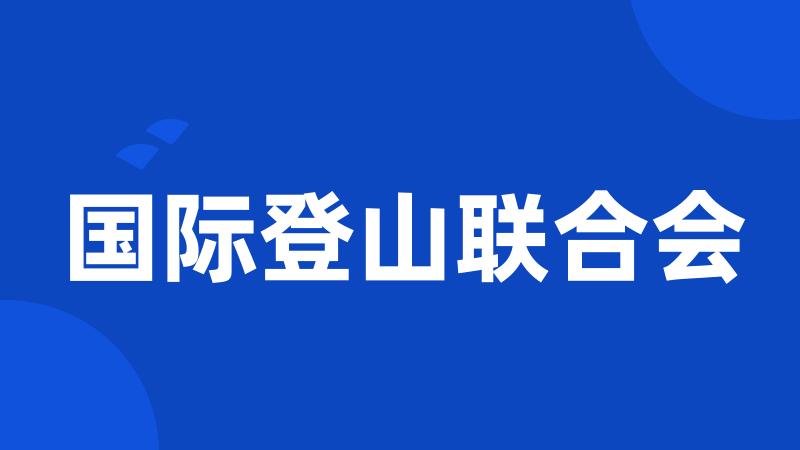 国际登山联合会