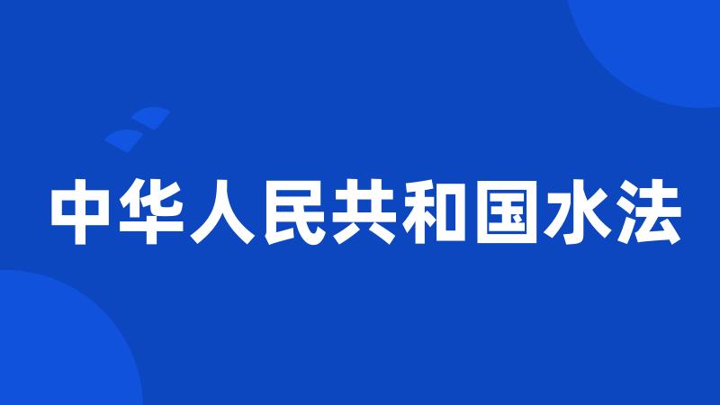 中华人民共和国水法