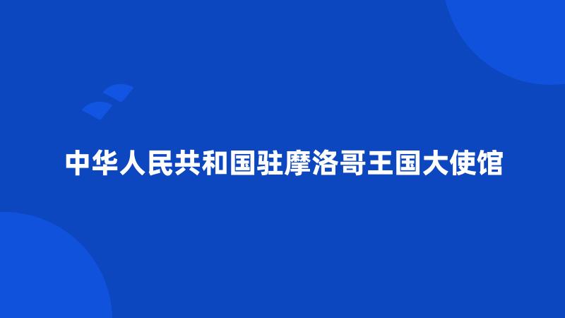 中华人民共和国驻摩洛哥王国大使馆