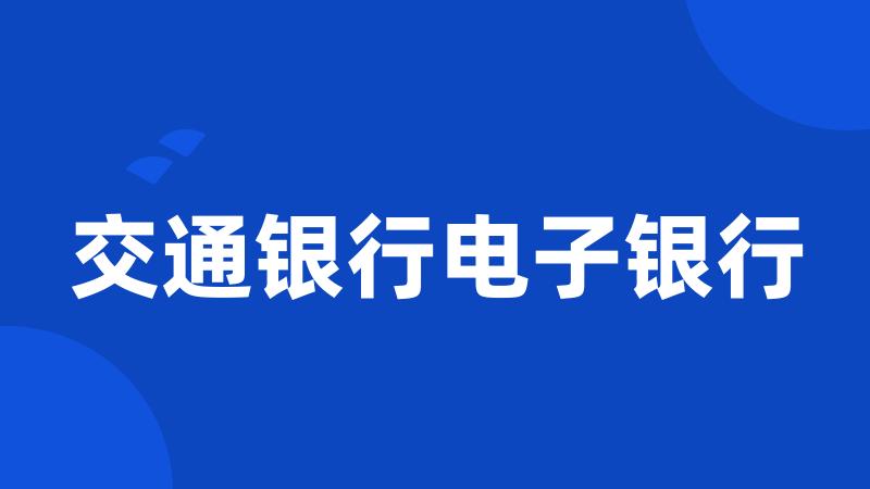 交通银行电子银行