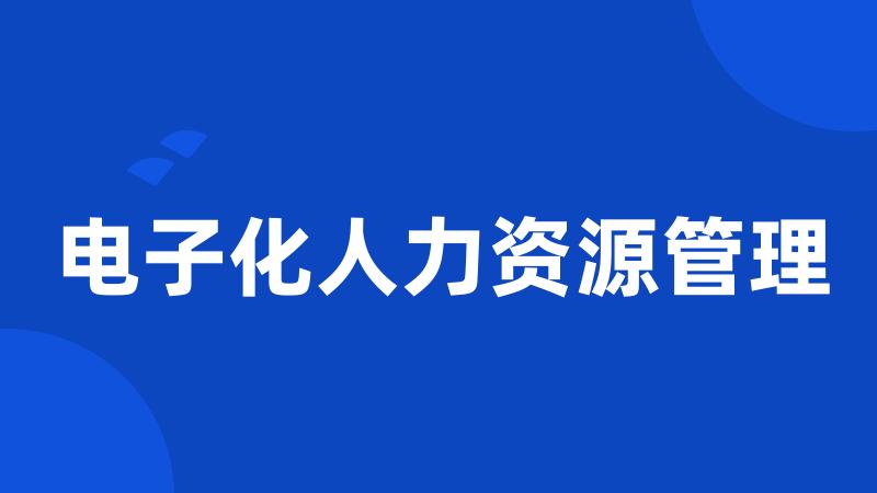 电子化人力资源管理