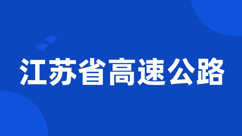 江苏省高速公路