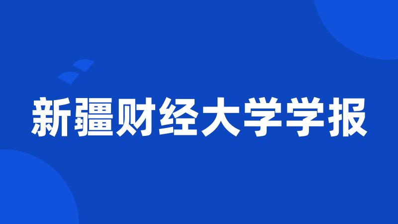 新疆财经大学学报