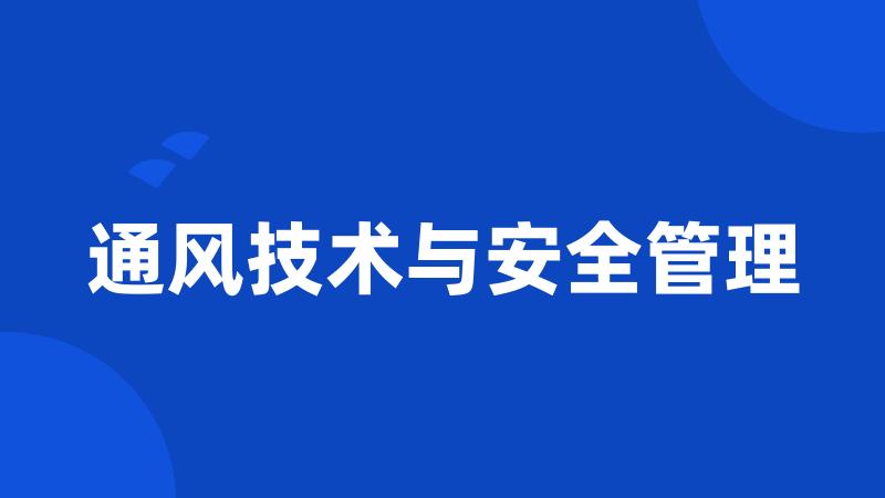 通风技术与安全管理