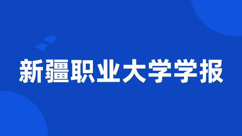 新疆职业大学学报